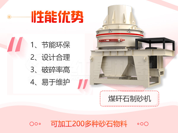 煤矸石制砂機(jī)設(shè)備優(yōu)勢展示 煤矸石制砂機(jī)設(shè)備優(yōu)勢展示